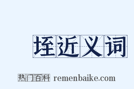 坵垤近义词是什么意思的图片